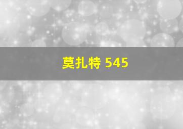 莫扎特 545